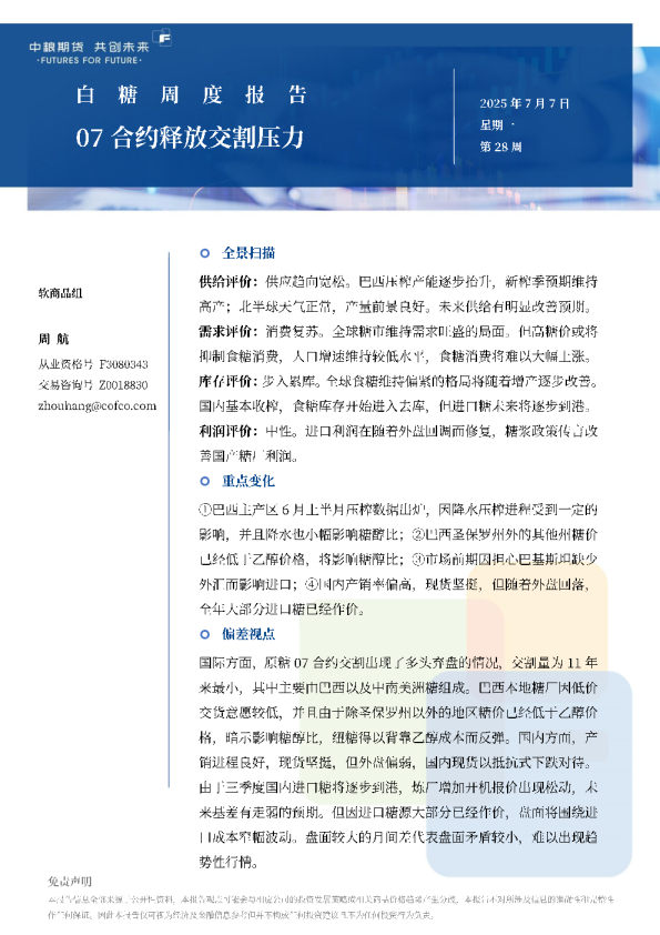 白糖周报：07合约释放交割压力