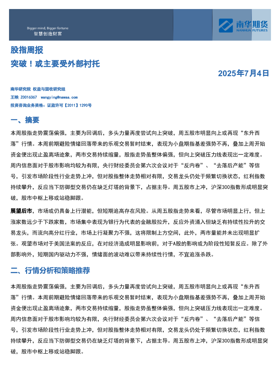 股指周报突破！或主要受外部衬托