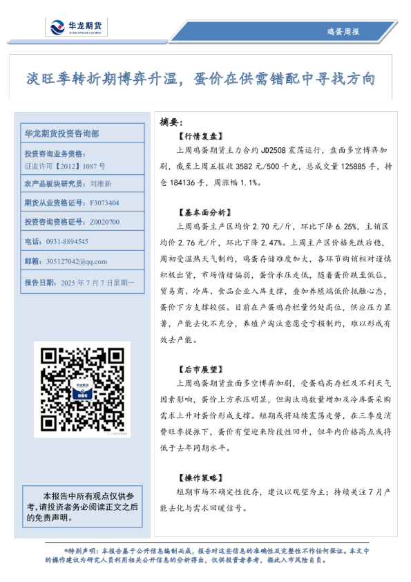 淡旺季转折期博弈升温，蛋价在供需错配中寻找方向