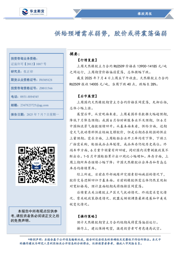 供给预增需求弱势，胶价或将震荡偏弱