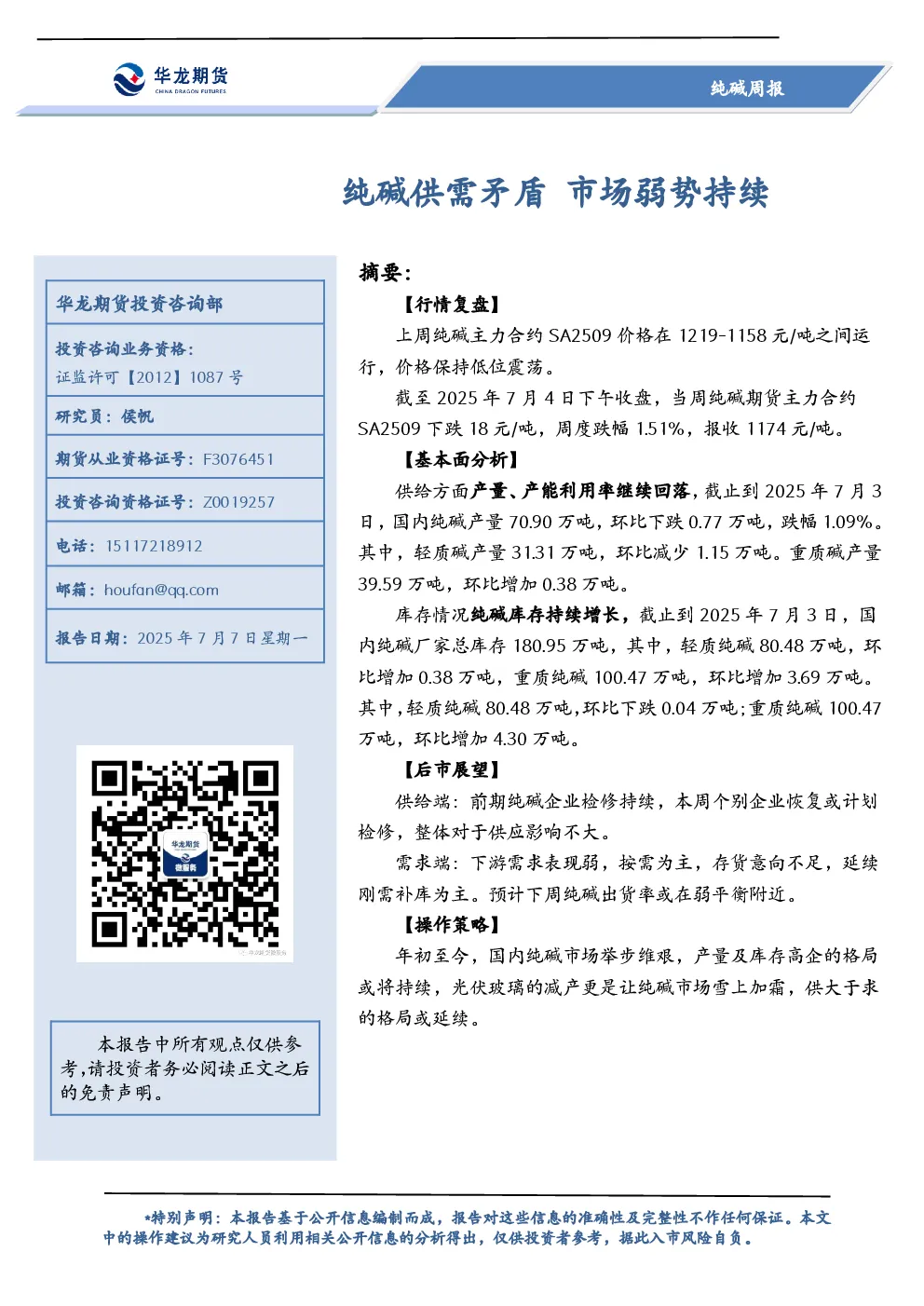 纯碱供需矛盾 市场弱势持续