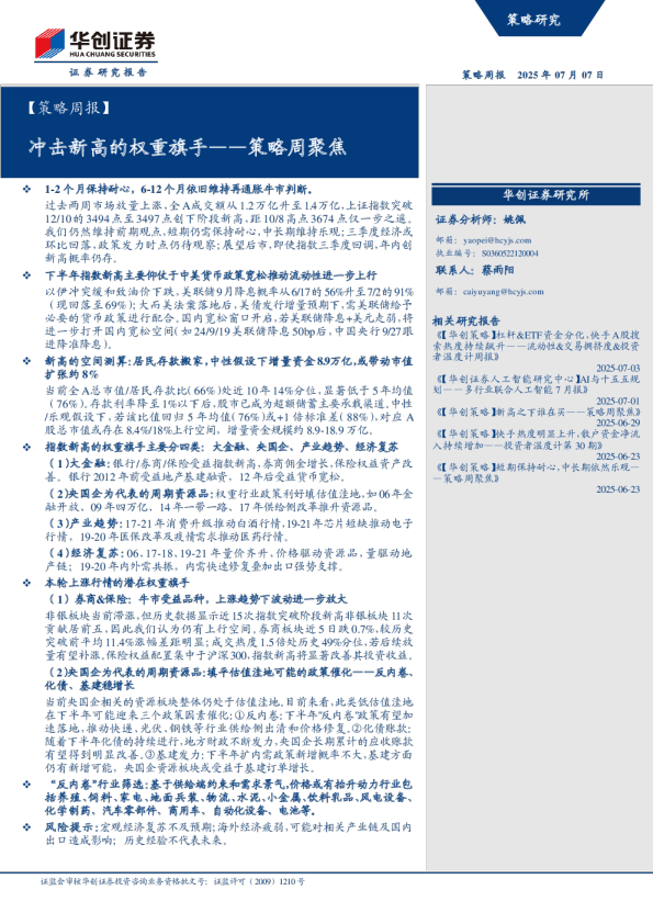 策略周聚焦：冲击新高的权重旗手