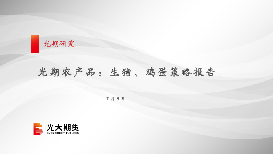 生猪、鸡蛋周报