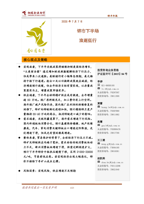 锌半年报：锌市下半场 浪逐低行