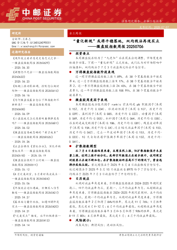 “量化新规”或将平稳落地,双均线法再现买点——微盘股指数周报 20250706
