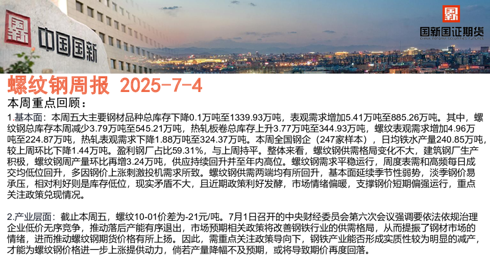 国新国证期货螺纹钢周报