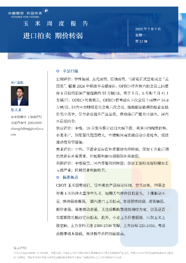 玉米周报：进口拍卖期价转弱