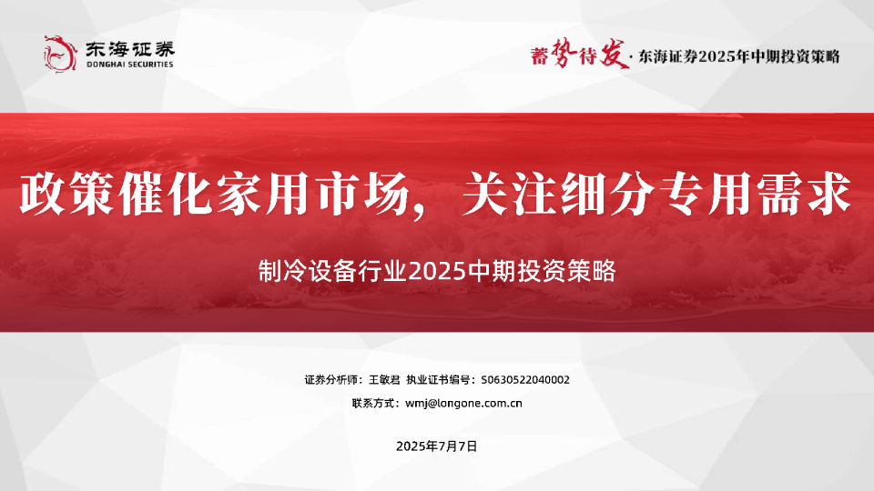 制冷设备行业2025中期投资策略：政策催化家用市场，关注细分专用需求