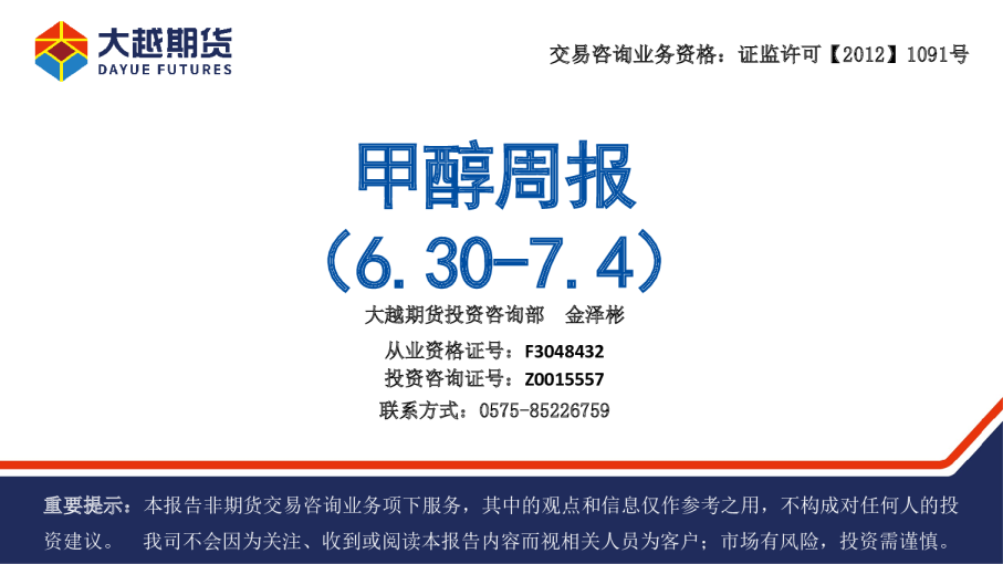 甲醇周报