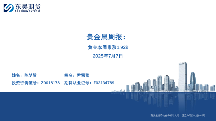 贵金属周报：黄金本周累涨1.92%