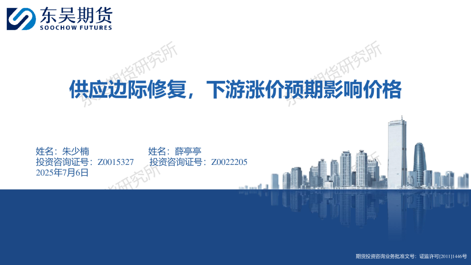 供应边际修复，下游涨价预期影响价格
