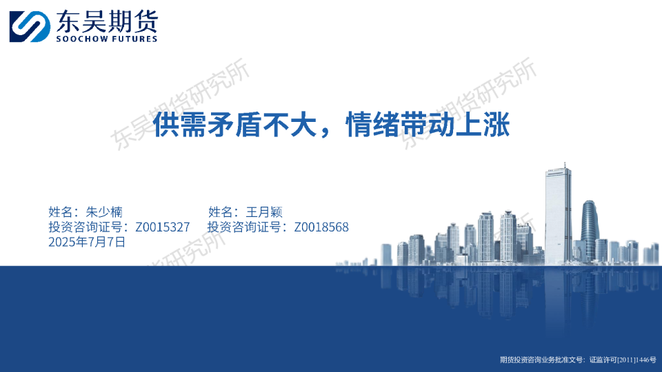 供需矛盾不大，情绪带动上涨