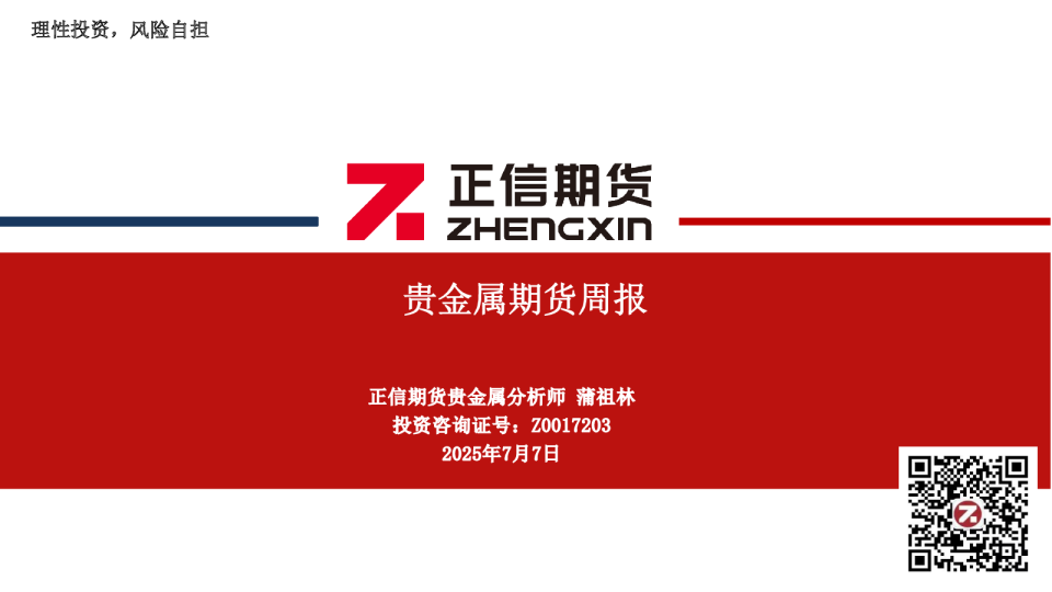 贵金属期货周报