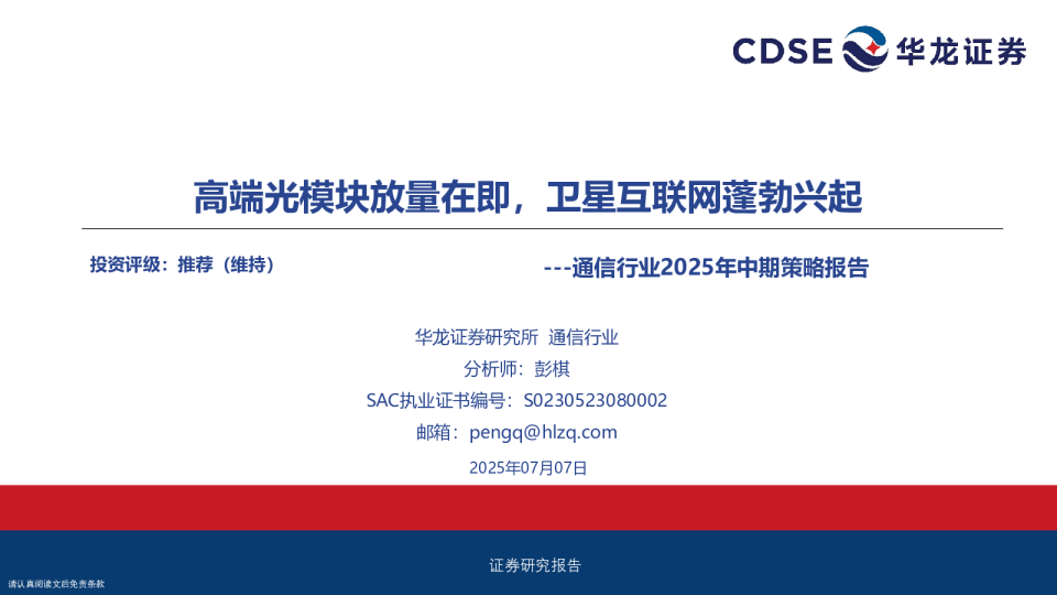 通信行业2025年中期策略报告：高端光模块放量在即，卫星互联网蓬勃兴起