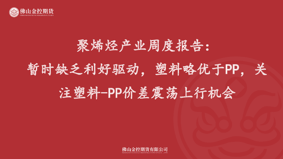聚烯烃产业周度报告：暂时缺乏利好驱动，塑料略优于PP，关注塑料-PP价差震荡上行机会