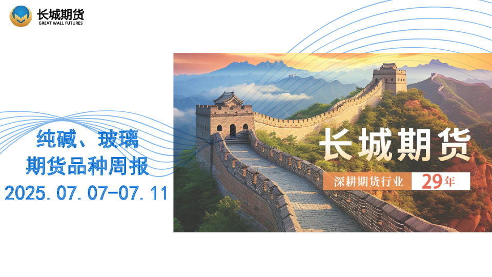 纯碱、玻璃期货品种周报