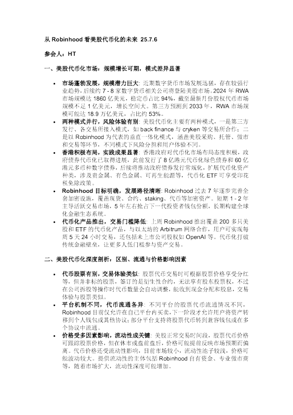 从Robinhood看美股代币化的未来 会议-202507