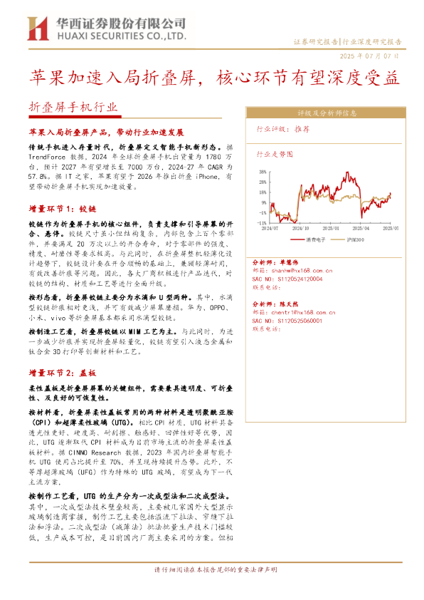 苹果加速入局折叠屏，核心环节有望深度受益