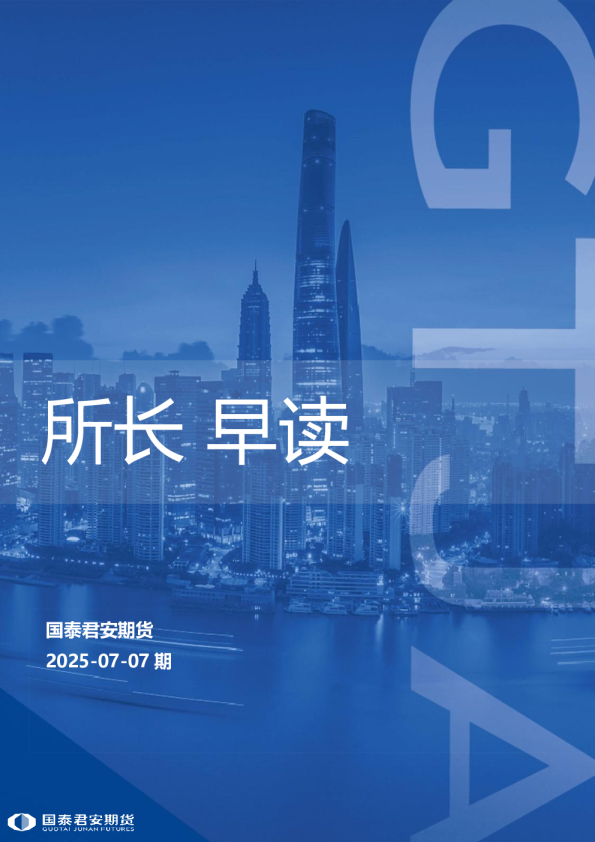国泰君安期货所长早读