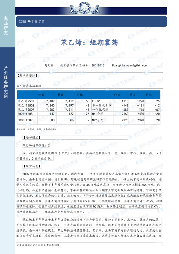 苯乙烯：短期震荡