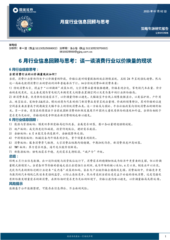 6月行业信息回顾与思考：谈一谈消费行业以价换量的现状