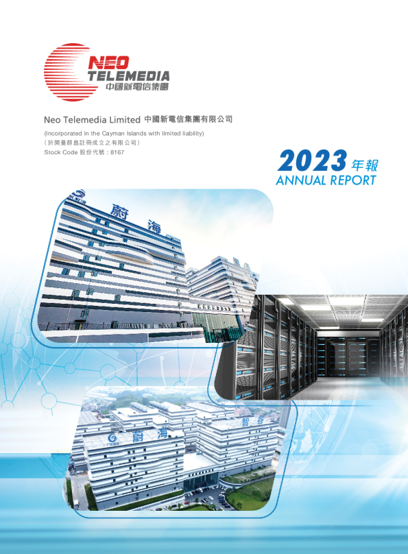 中国新电信2023年年报