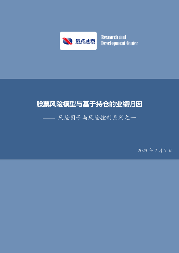 风险因子与风险控制系列之一：股票风险模型与基于持仓的业绩归因