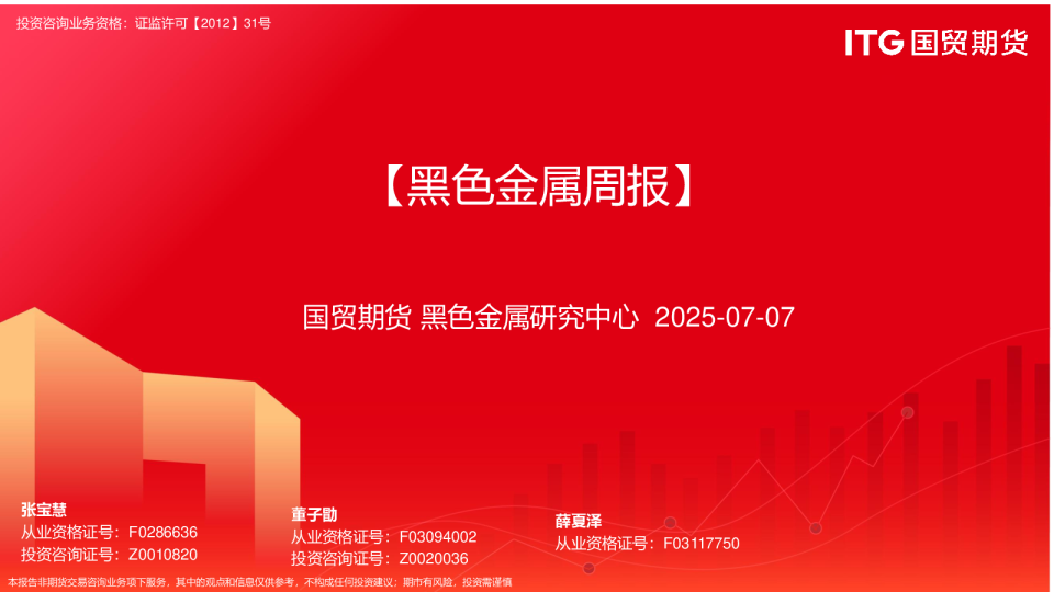 【黑色金属周报】