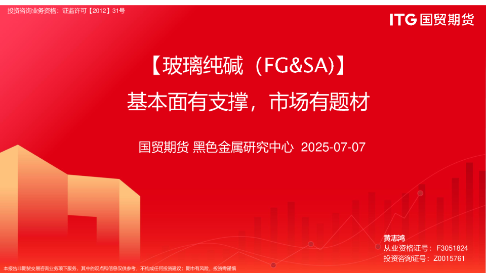 【玻璃纯碱（FG&SA）】基本面有支撑，市场有题材