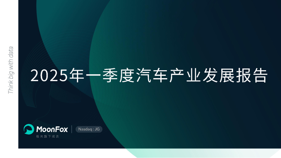 2025年一季度汽车行业产业发展报告