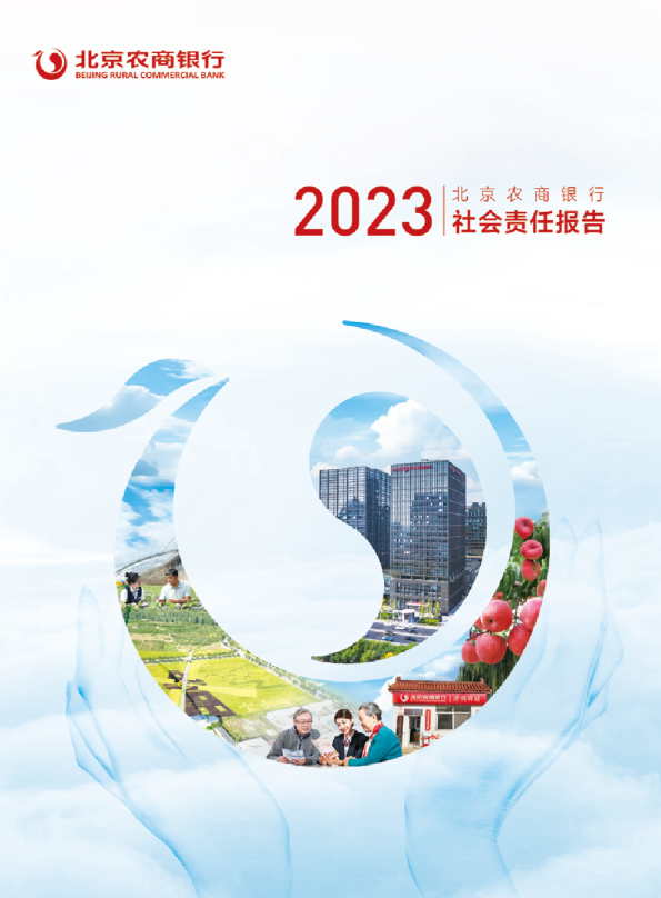 2023北京农商银行社会责任报告