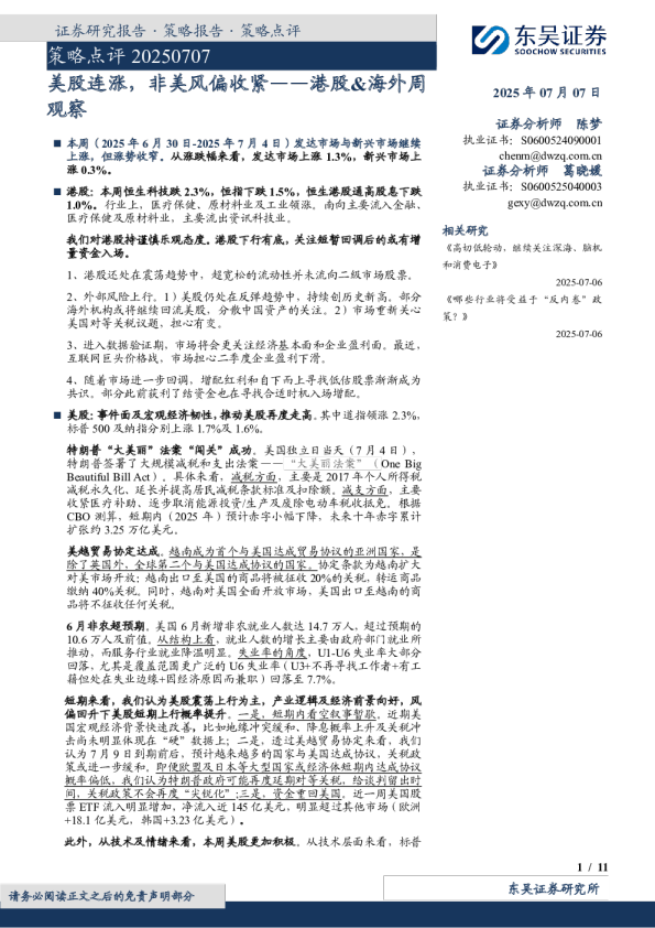 港股&海外周观察：美股连涨，非美风偏收紧