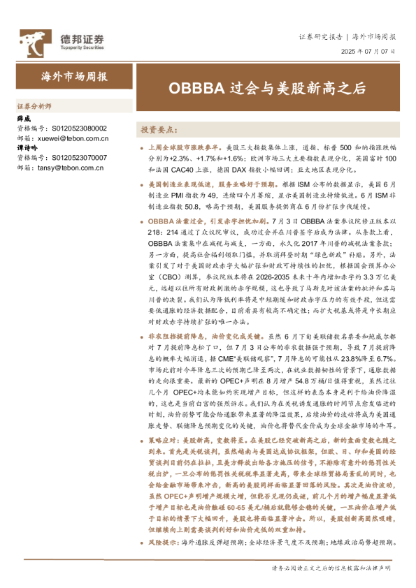 海外市场周报：OBBBA过会与美股新高之后