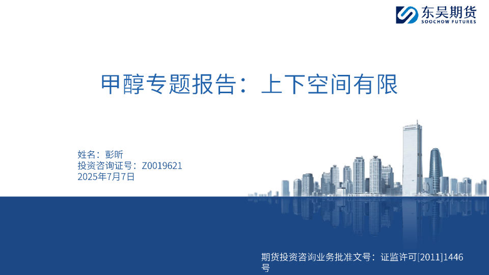 甲醇专题报告：上下空间有限