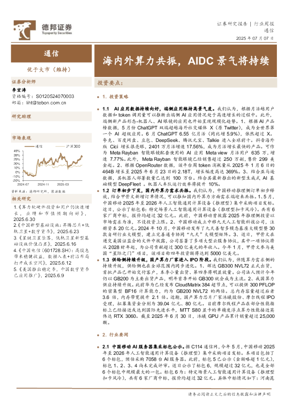 海内外算力共振，AIDC景气将持续