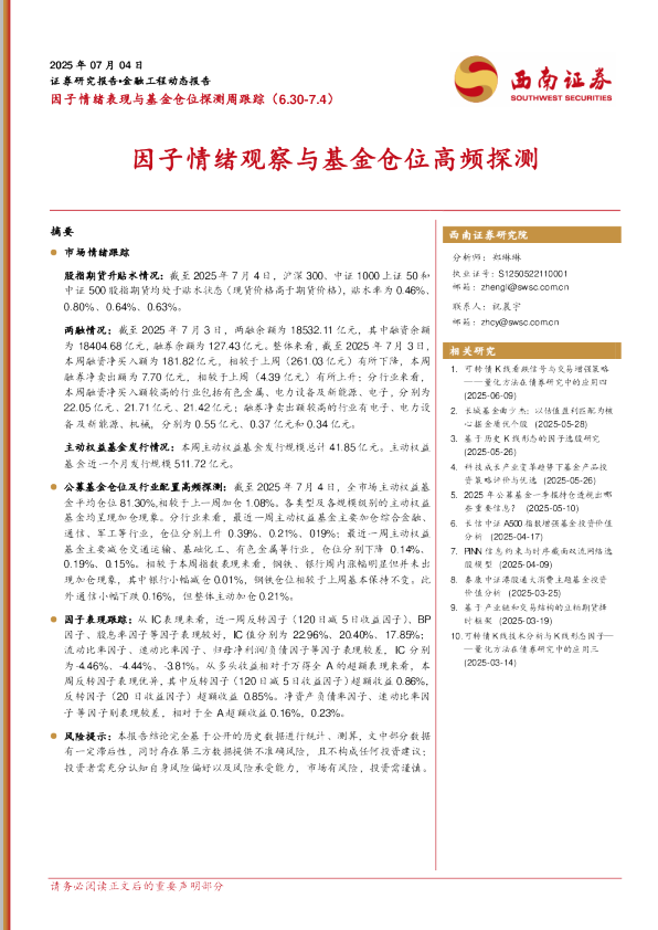 因子情绪观察与基金仓位高频探测