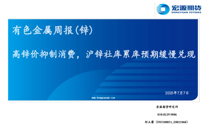 有色金属周报（锌）：高锌价抑制消费，沪锌社库累库预期缓慢兑现