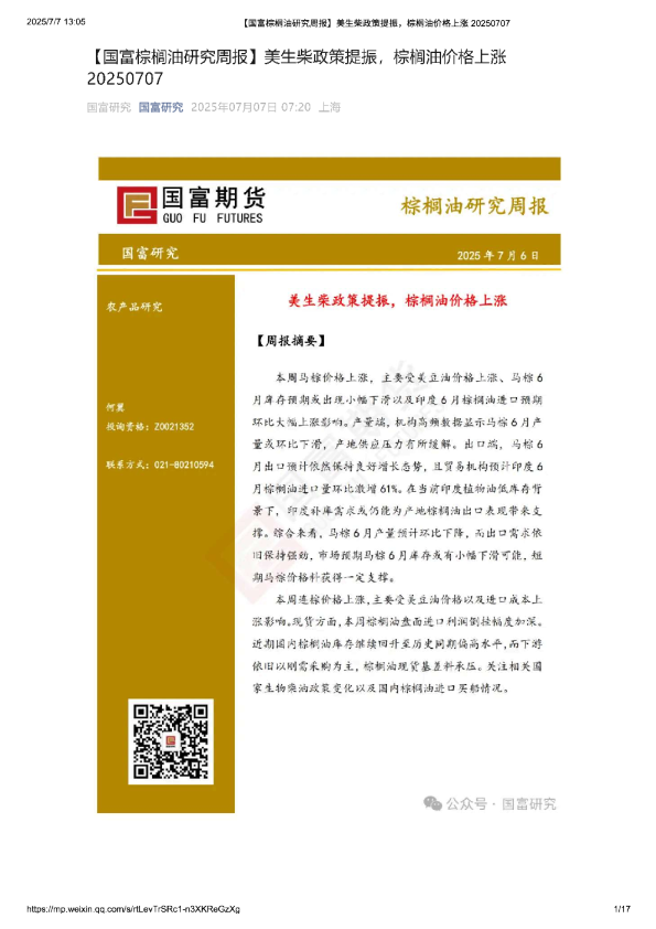 棕榈油研究周报：美生柴政策提振，棕榈油价格上涨