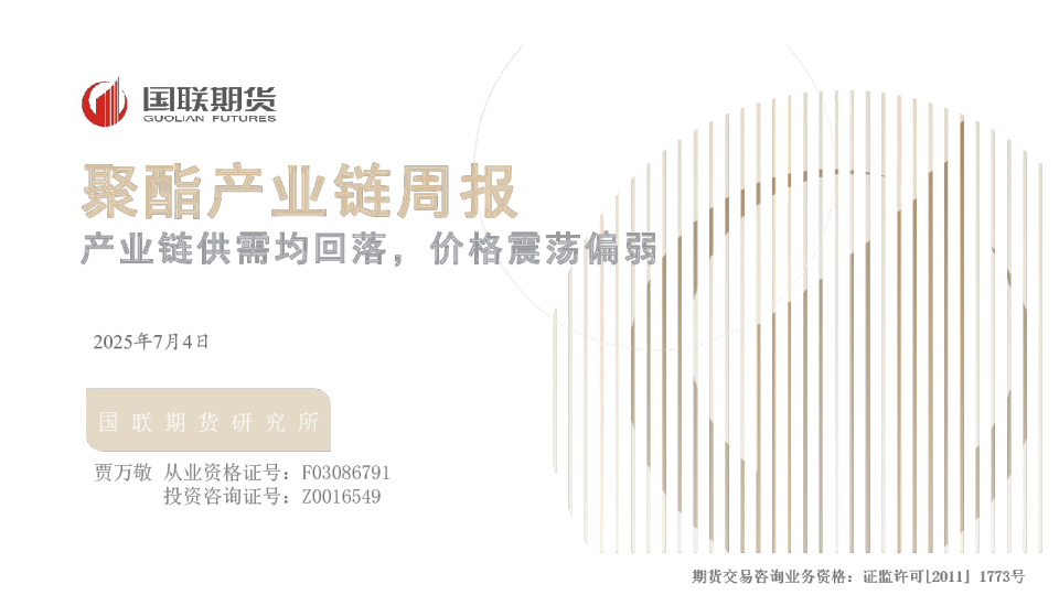 聚酯产业链周报:产业链供需均回落,价格震荡偏弱