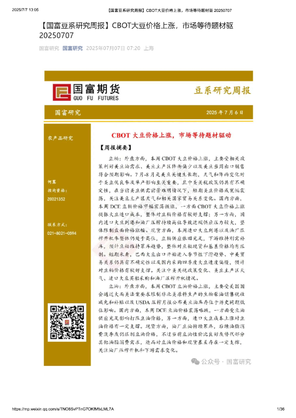 豆系研究周报：CBOT大豆价格上涨，市场等待题材驱