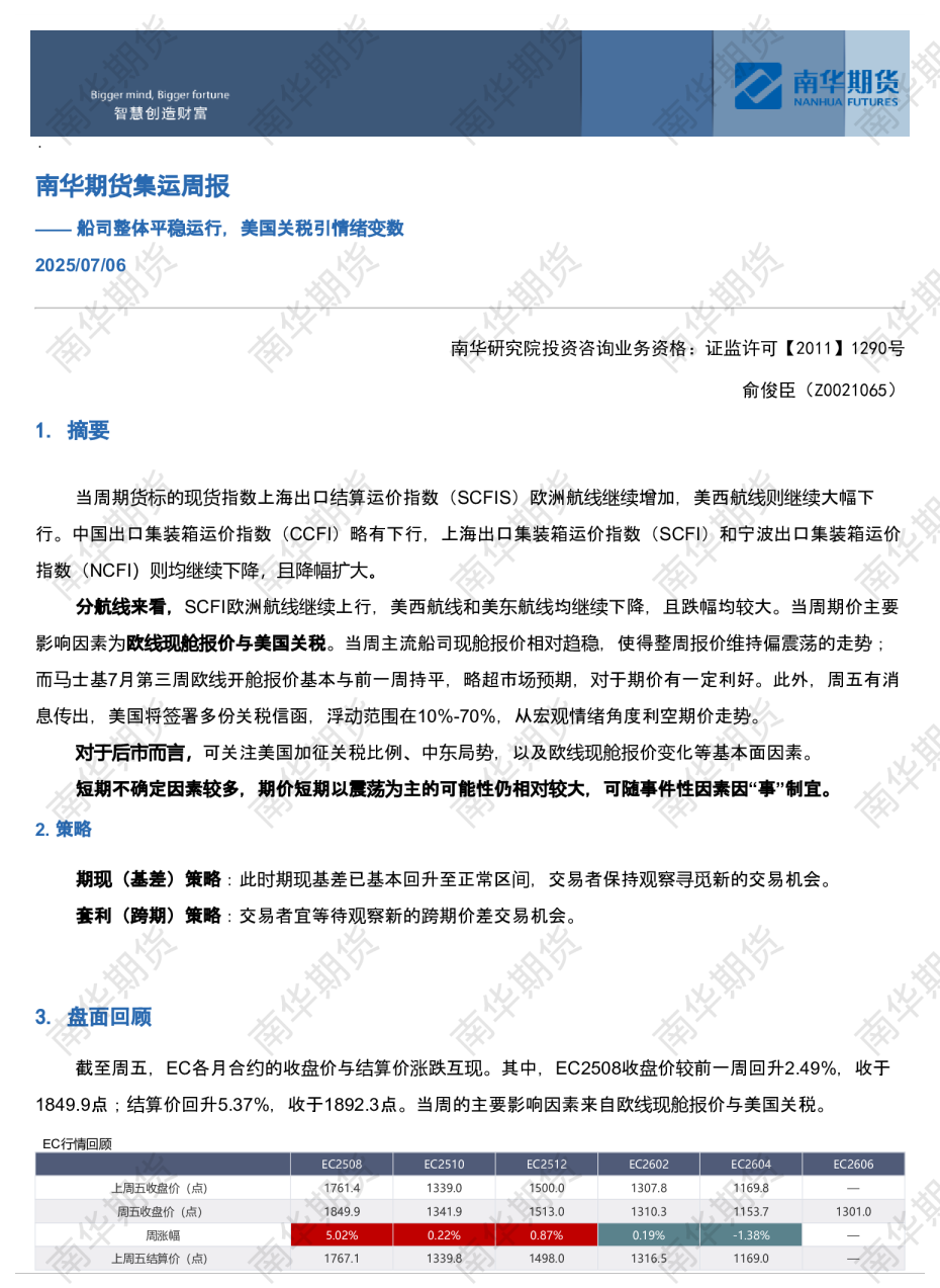 南华集运周报：船司整体平稳运行，美国关税引情绪变数20250707