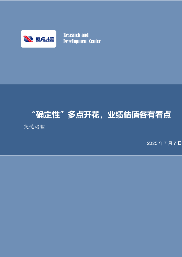 交通运输2025年中期策略报告：“确定性”多点开花，业绩估值各有看点