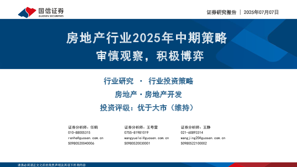 房地产行业2025年中期策略：审慎观察，积极博弈