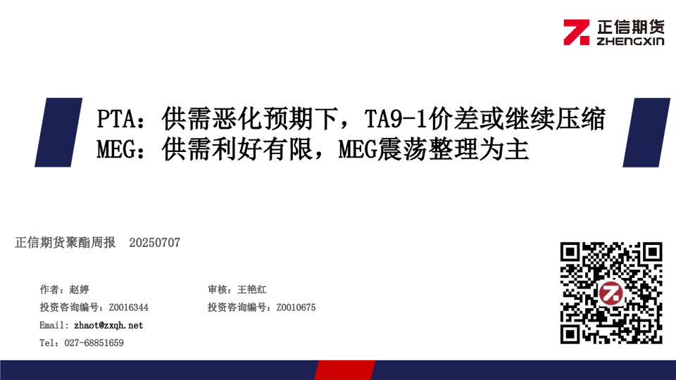 PTA：供需恶化预期下，TA9-1价差或继续压缩，MEG：供需利好有限，MEG震荡整理为主