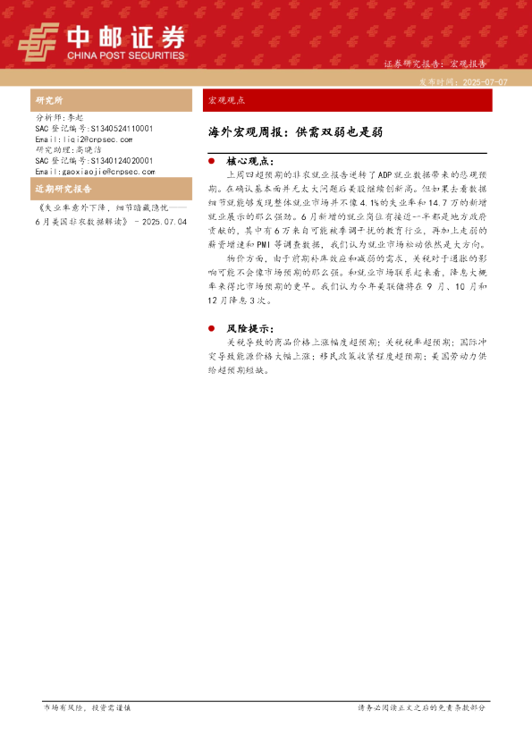 海外宏观周报：供需双弱也是弱