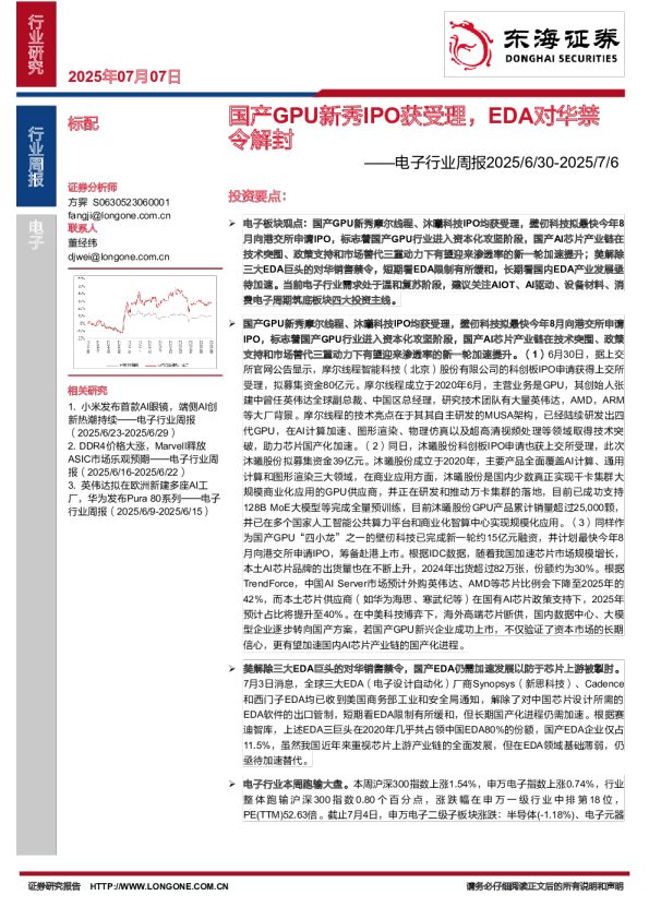 电子行业周报：国产GPU新秀IPO获受理，EDA对华禁令解封