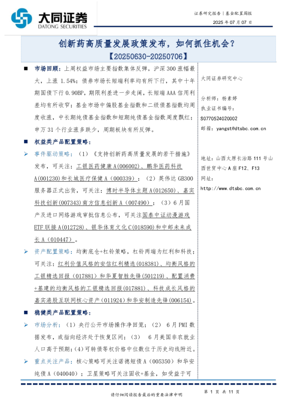 基金配置周报：创新药高质量发展政策发布，如何抓住机会？