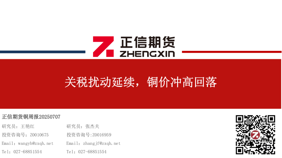 铜周报：关税扰动延续，铜价冲高回落