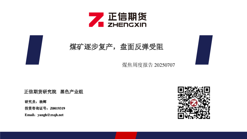 煤焦周度报告：煤矿逐步复产，盘面反弹受阻