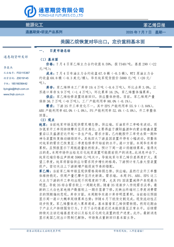 苯乙烯日报：美国乙烷恢复对华出口，定价重回基本面